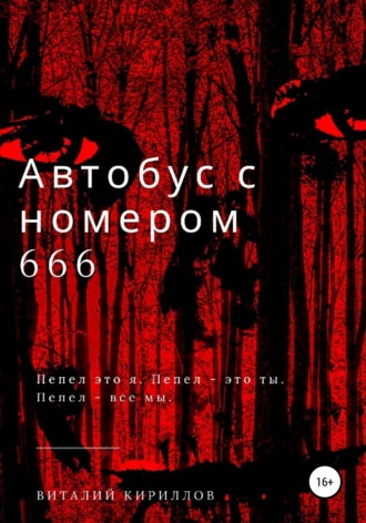 Автобус с номером 666. 