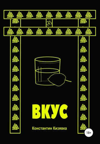 Вкус. 