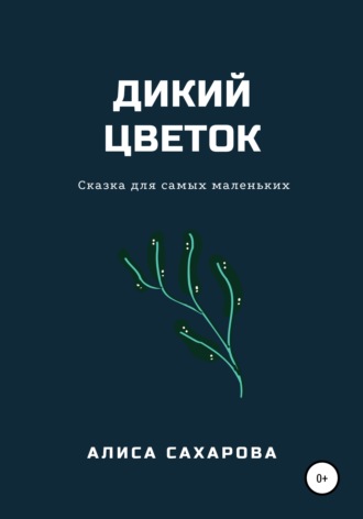 Алиса Сахарова. Дикий цветок