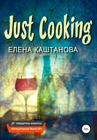 Елена Каштанова. Just Cooking