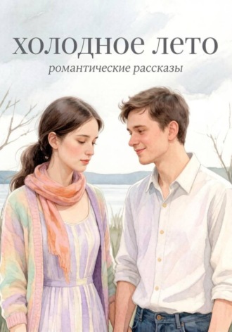 Алиса Сахарова. Холодное лето