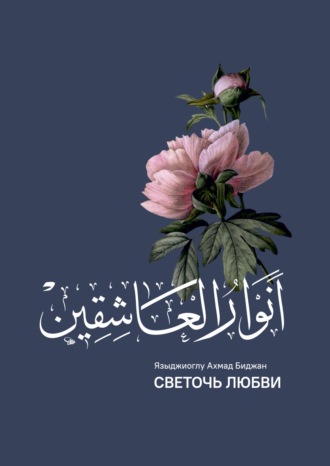 Языджиоглу Ахмад Биджан. Анваруль-ашикин (Светоч любви)