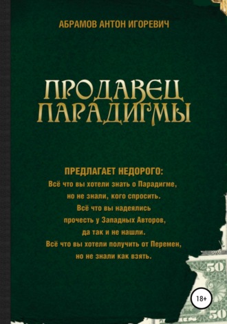 Продавец парадигмы. Антон Игоревич Абрамов