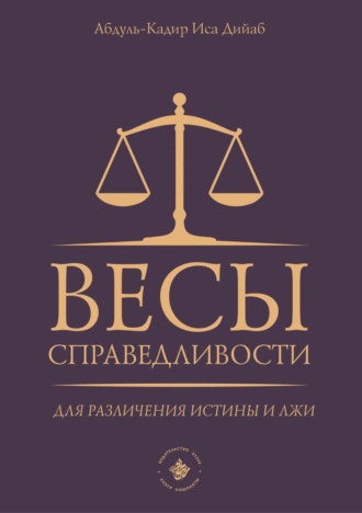 Абдуль-Кадир Иса Дийаб. Весы справедливости для различения истины и лжи