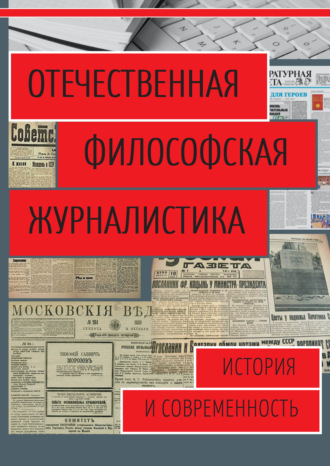 Отечественная философская журналистика. История и современность. 