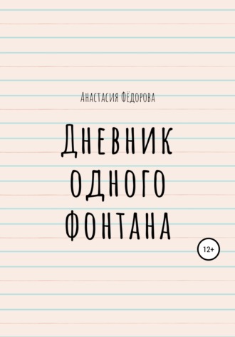 Анастасия Андреевна Фёдорова. Дневник одного фонтана