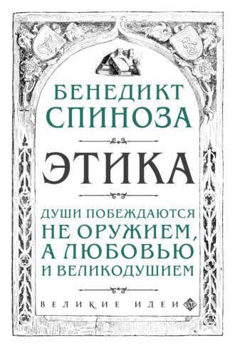 Бенедикт Спиноза. Этика