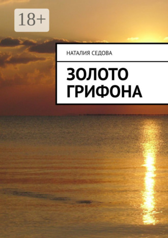 Золото грифона. Наталия Седова