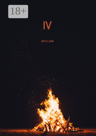IV. Кирилл Шпак