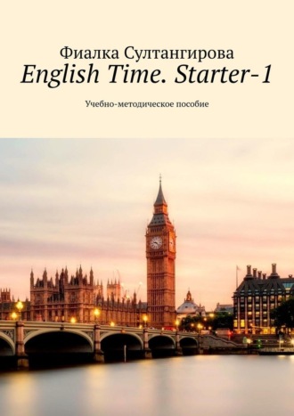 Фиалка Султангирова. English Time. Starter-1. Учебно-методическое пособие