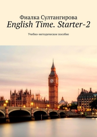 Фиалка Султангирова. English Time. Starter-2. Учебно-методическое пособие