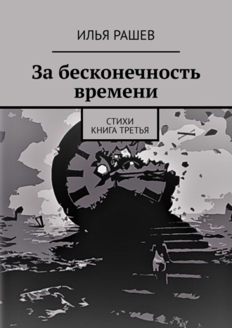 Илья Рашев. За бесконечность времени. Стихи | Книга третья