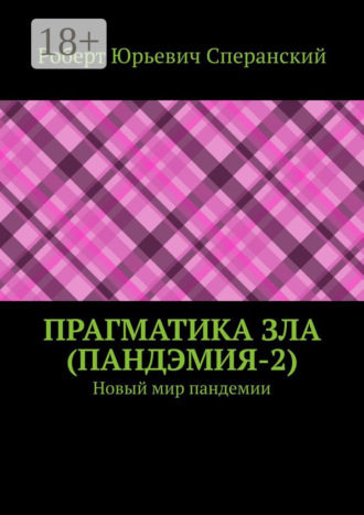 ПРАГМАТИКА ЗЛА (ПандЭмия-2). Новый мир пандемии. 