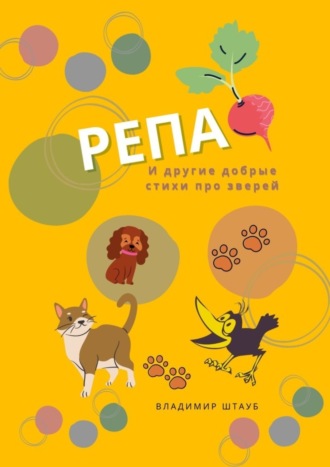 Владимир Штауб. Репа. И другие добрые стихи про зверей