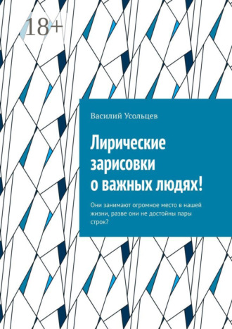 Лирические зарисовки о важных людях! Они занимают огромное место в нашей жизни, разве они не достойны пары строк?. Василий Усольцев
