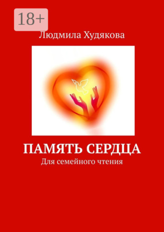 Память сердца. Для семейного чтения. 