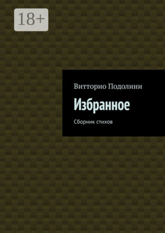 Избранное. Сборник стихов. Витторио Подолини
