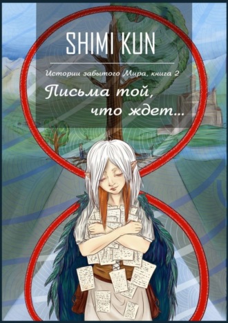 Shimi Kun. Письма той, что ждет