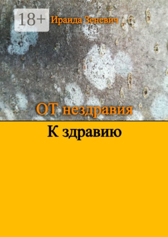 Ираида Зеневич. От нездравия к здравию