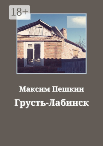 Грусть-Лабинск. 