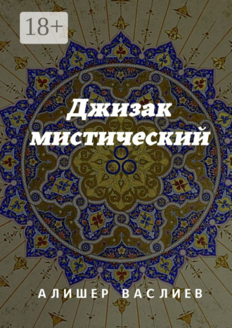 Джизак мистический. 