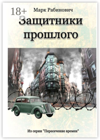 Марк Рабинович. Защитники прошлого