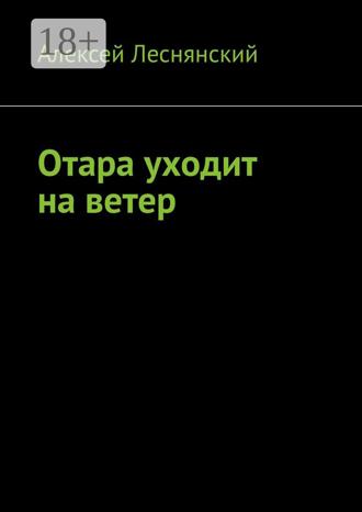 Алексей Леснянский. Отара уходит на ветер