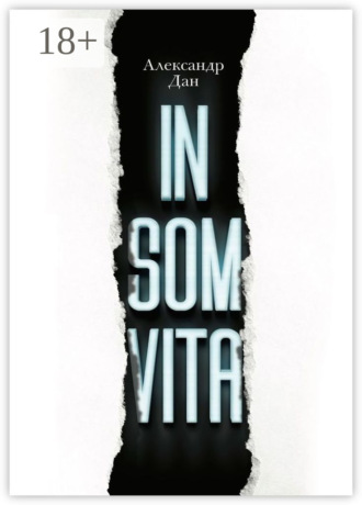 Александр Дан. Insomvita. Психологический триллер с элементами детектива