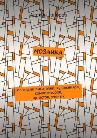 Мозаика. Из жизни писателей, художников, композиторов, артистов, ученых. Адриан Топоров
