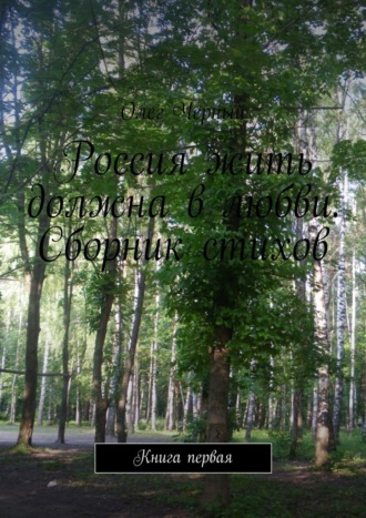 Олег Черный. Россия жить должна в любви. Сборник стихов. Книга первая