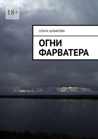 Ольга Шлыкова. Огни фарватера