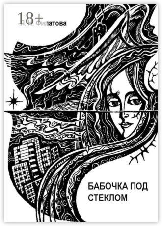 Людмила Филатова. Бабочка под стеклом. Литературно-перестроечный коктейль с ощутимыми нотками мистики и криминала