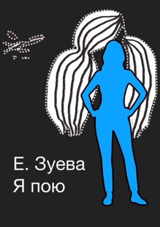 Е. Зуева. Я пою. Детские стихи
