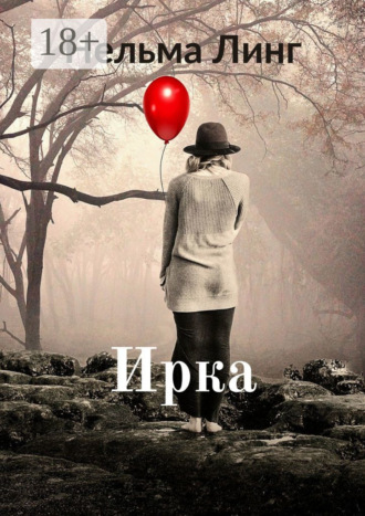 Нельма Линг. Ирка. Роман