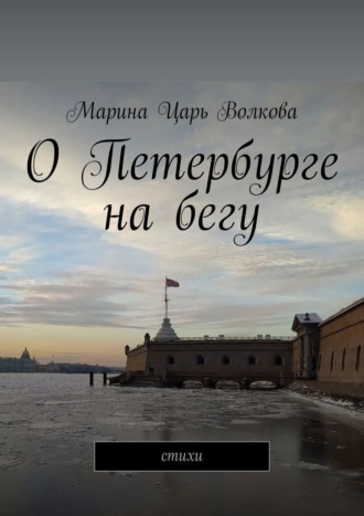 О Петербурге на бегу. Стихи. 