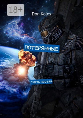 Don Koles. Потерянные. Часть первая