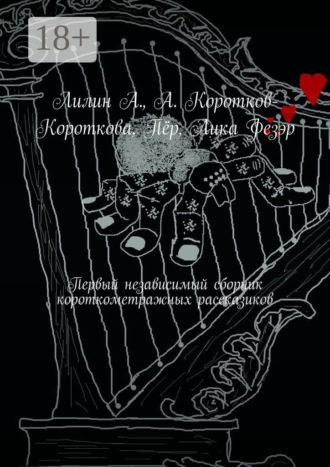 Первый независимый сборник короткометражных рассказиков. Лилин А.