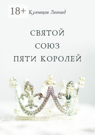 Леонид Кузнецов. Святой союз пяти королей