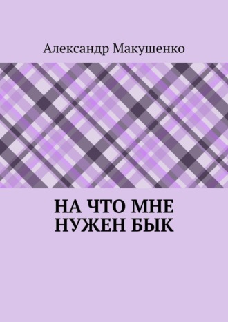 Александр Макушенко. На что мне нужен бык