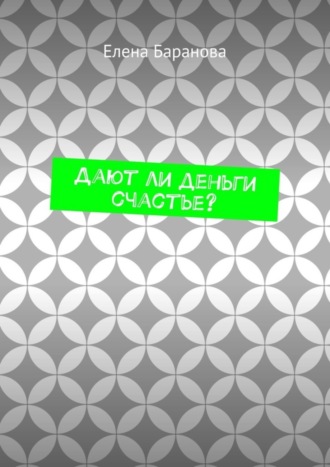 Дают ли деньги счастье?. 