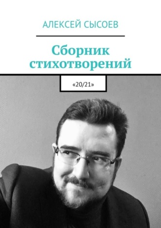 Сборник стихотворений. «20/21». Алексей Сысоев