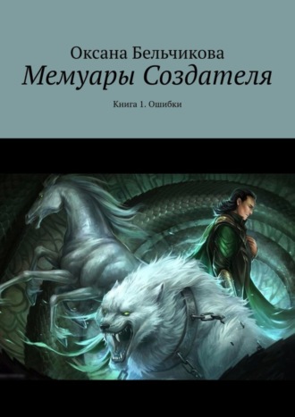 Оксана Бельчикова. Мемуары Создателя. Книга 1. Ошибки