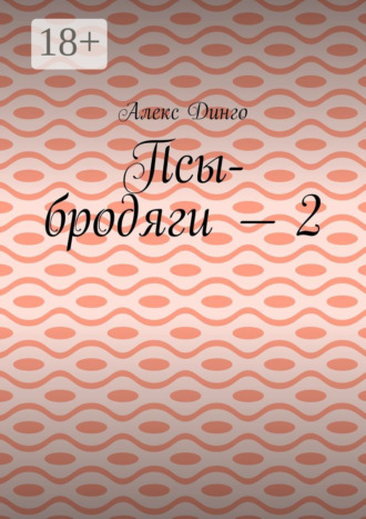 Алекс Динго. Псы-бродяги – 2
