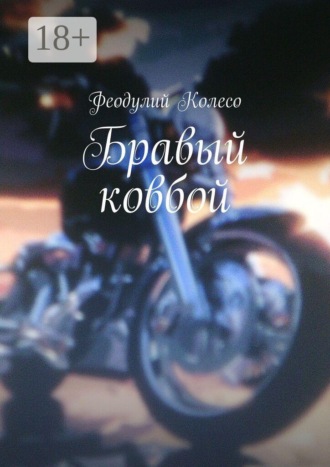 Бравый ковбой. 