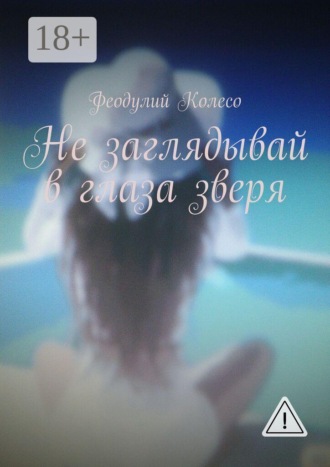 Феодулий Колесо. Не заглядывай в глаза зверя