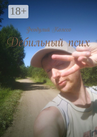 Дебильный псих. Феодулий Колесо