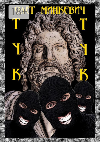 Олег Минкевич. Тук-тук