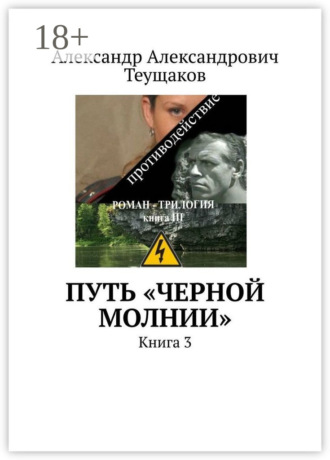 Александр Александрович Теущаков. Путь «Черной молнии». Книга 3