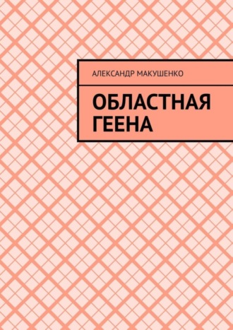 Областная геена. 