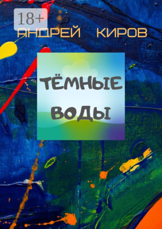 Андрей Киров. Тёмные воды